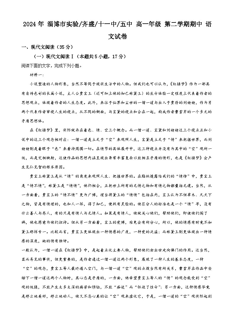 山东省淄博市张店重点高中等校2023-2024学年高一下学期5月期中联考语文试题01