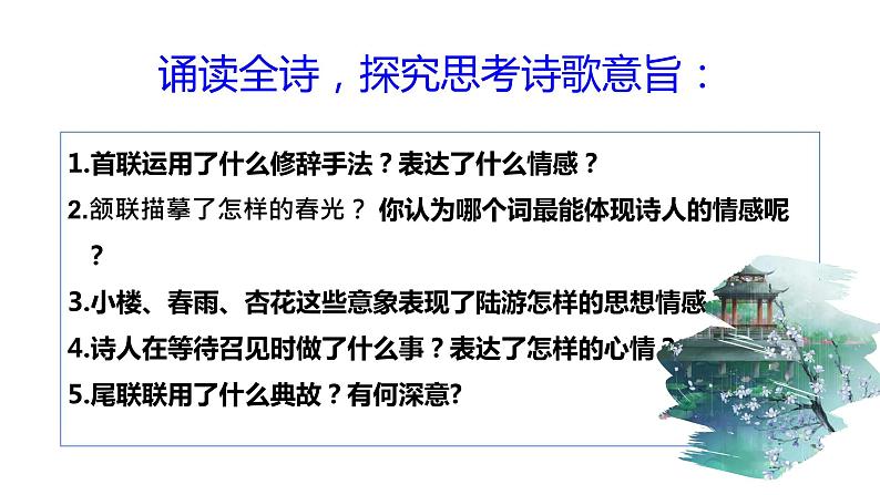 古诗词诵读《临安春雨初霁》课件11第8页