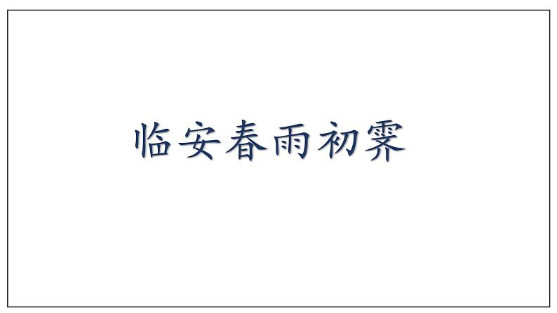 古诗词诵读《临安春雨初霁》课件802