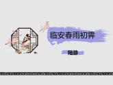 古诗词诵读《临安春雨初霁》课件6