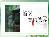 古诗词诵读《临安春雨初霁》课件2