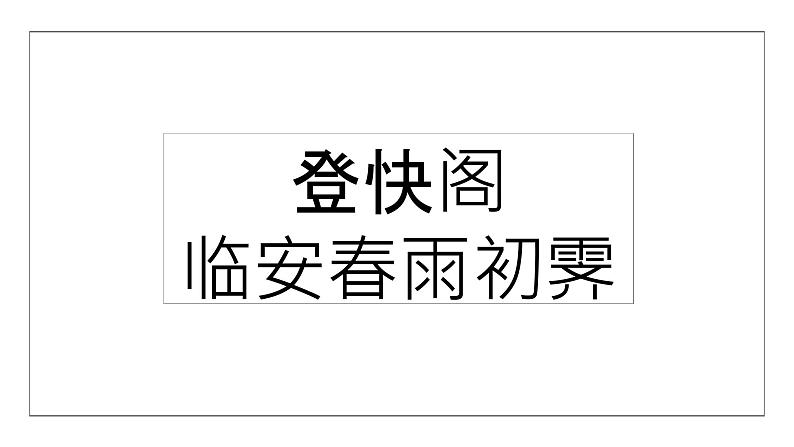 古诗词诵读《登快阁》《临安春雨初霁》课件第1页