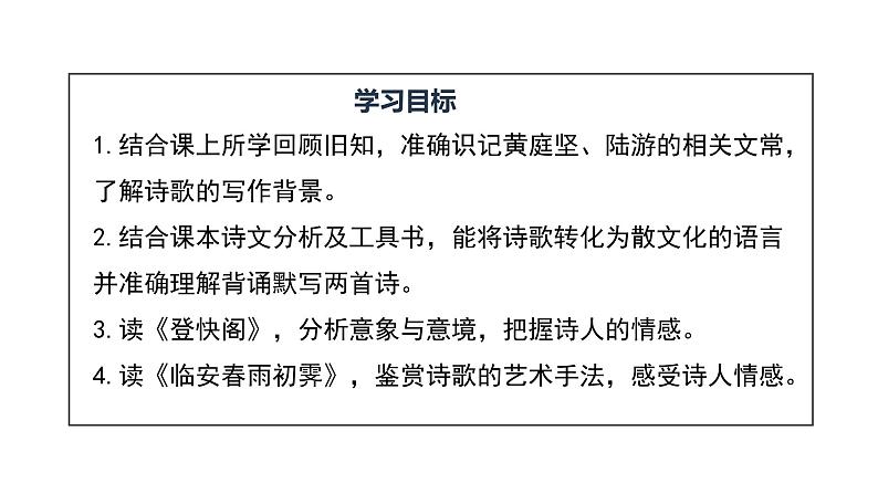 古诗词诵读《登快阁》《临安春雨初霁》课件第5页