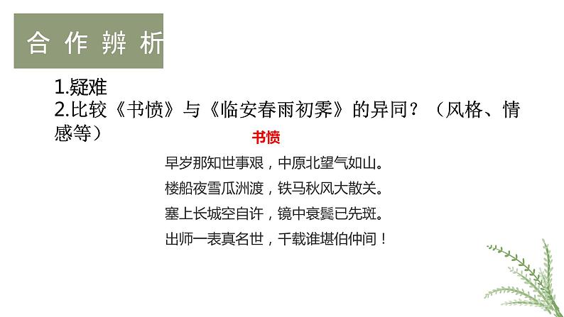 古诗词诵读《登快阁》《临安春雨初霁》课件第8页