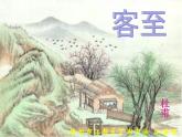 古诗词诵读《客至》课件11