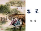 古诗词诵读《客至》课件9