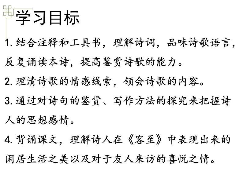 古诗词诵读《客至》课件9第5页