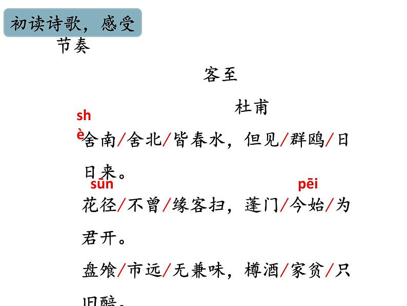 古诗词诵读《客至》课件9第6页