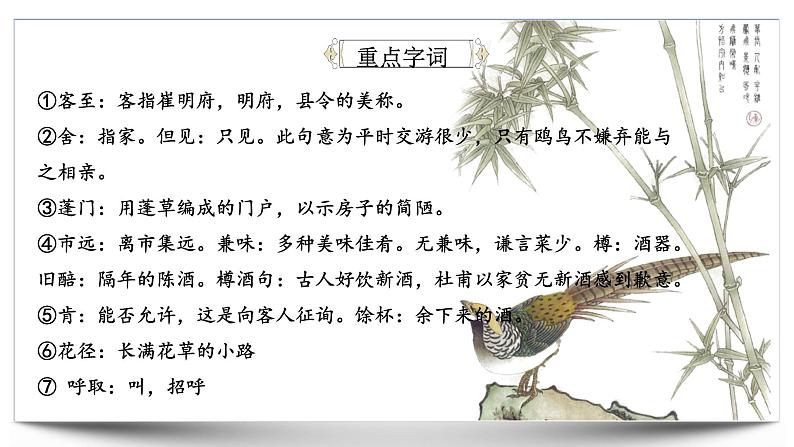 古诗词诵读《客至》课件10第8页