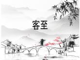 古诗词诵读《客至》课件8