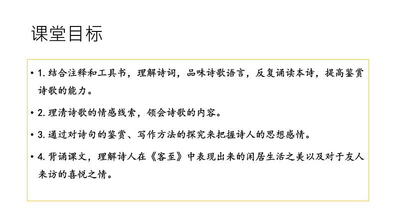 古诗词诵读《客至》课件8第2页