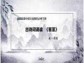 古诗词诵读《客至》课件6