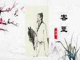 古诗词诵读《客至》课件5
