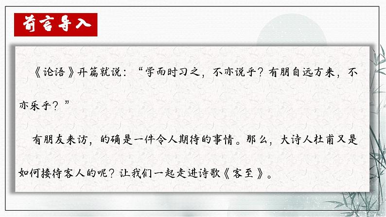 古诗词诵读《客至》课件4第1页