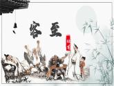 古诗词诵读《客至》课件4