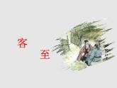古诗词诵读《客至》课件2