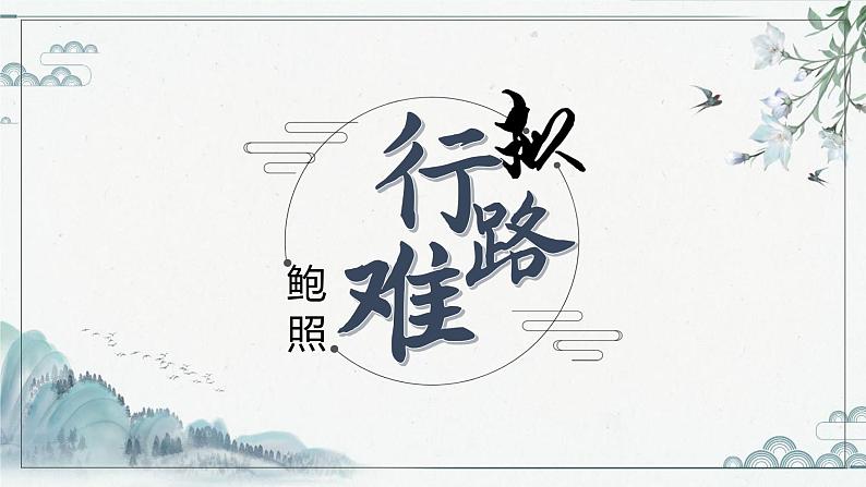 古诗词诵读《拟行路难（其四）》课件8第2页