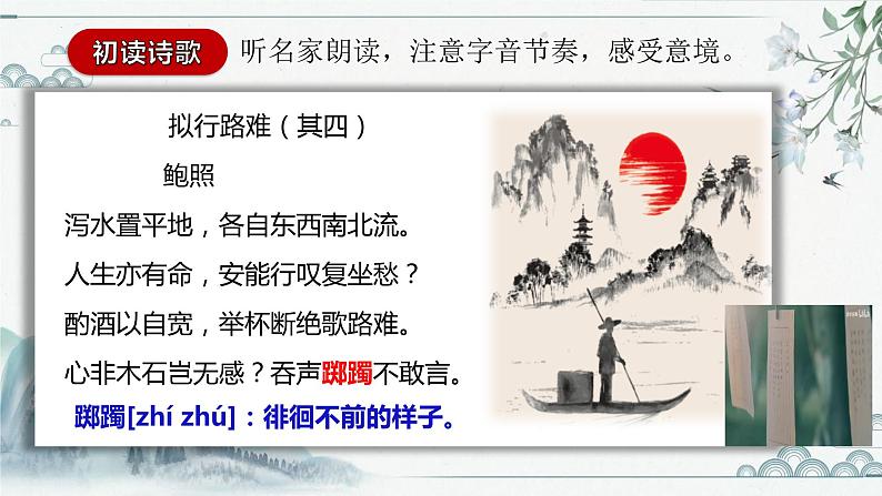 古诗词诵读《拟行路难（其四）》课件8第8页