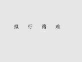 古诗词诵读《拟行路难（其四）》课件7
