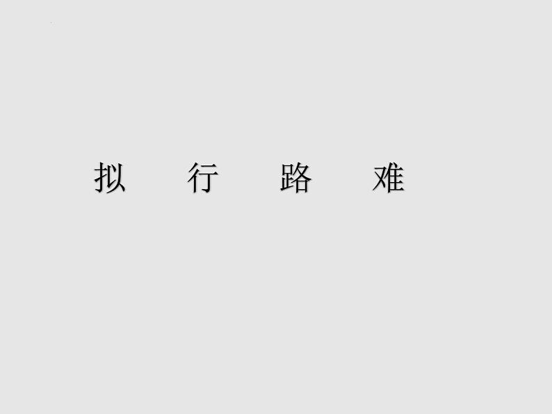 古诗词诵读《拟行路难（其四）》课件7第1页