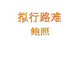 古诗词诵读《拟行路难（其四）》课件3