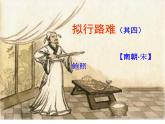 古诗词诵读《拟行路难（其四）》课件2