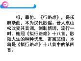 古诗词诵读《拟行路难（其四）》课件2