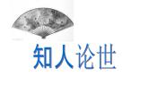 古诗词诵读《拟行路难（其四）》课件2