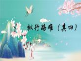 古诗词诵读《拟行路难（其四）》课件1