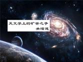 《天文学上的旷世之争》课件2