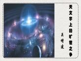 《天文学上的旷世之争》课件1