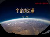 《宇宙的边疆》课件5