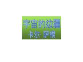 《宇宙的边疆》课件3