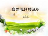 《自然选择的证明》课件1