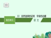 《自然选择的证明》与《宇宙的边疆》课件2