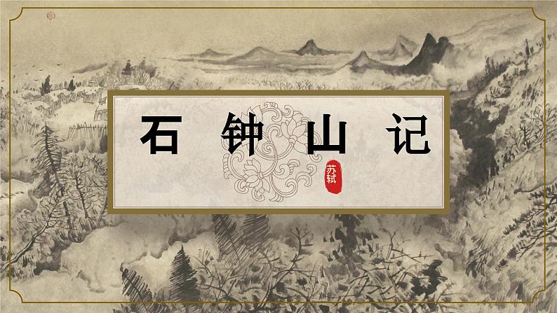 《石钟山记》课件15第1页