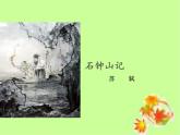 《石钟山记》课件12