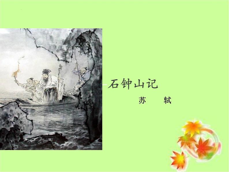 《石钟山记》课件12第1页