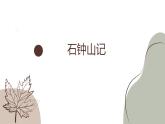 《石钟山记》课件11