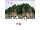 《石钟山记》课件10