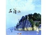 《石钟山记》课件10
