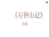 《石钟山记》课件9