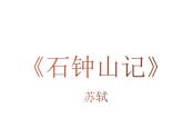 《石钟山记》课件8