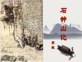 《石钟山记》课件7