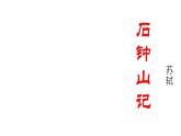 《石钟山记》课件6