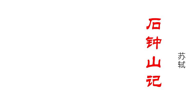 《石钟山记》课件601