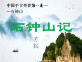 《石钟山记》课件5