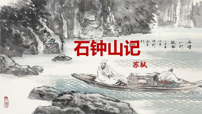 《石钟山记》课件401