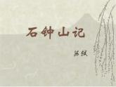 《石钟山记》课件3