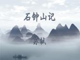 《石钟山记》课件2